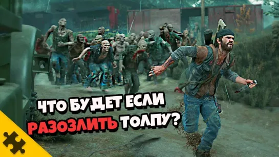 The Puzzle Tech Days Gone - ЧТО БУДЕТ ЕСЛИ ВЗБЕСИТЬ ТОЛПУ ФРИКЕРОВ (Жизнь После)