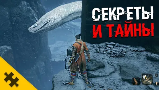 The Puzzle Tech СЕКРЕТЫ SEKIRO - заболев NPC умрут, ЧЕРВЬ ЖЕНИХ, БЕЗГОЛОВЫЙ в пещере