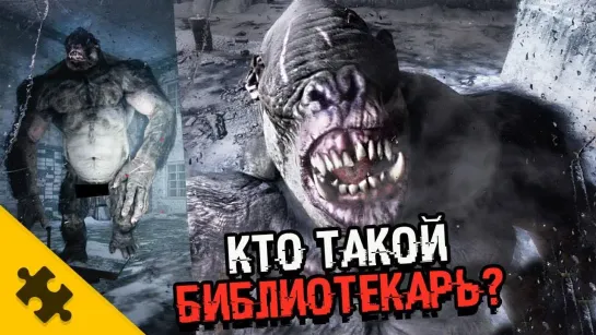 The Puzzle Tech  БИБЛИОТЕКАРЬ - В METRO EXODUS. Голый и слепой. КАК УБИТЬ