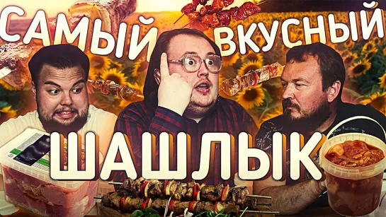 RED21 САМЫЙ ВКУСНЫЙ ШАШЛЫК