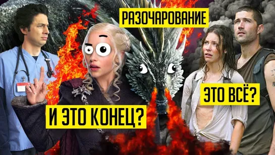 Уголок Акра САМЫЕ ХУДШИЕ КОНЦОВКИ СЕРИАЛОВ! (Игра Престолов, Lost и не только!)