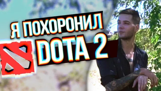 Azazin Kreet Я похоронил DOTA 2 [feat VeRsuta_MetaGame]