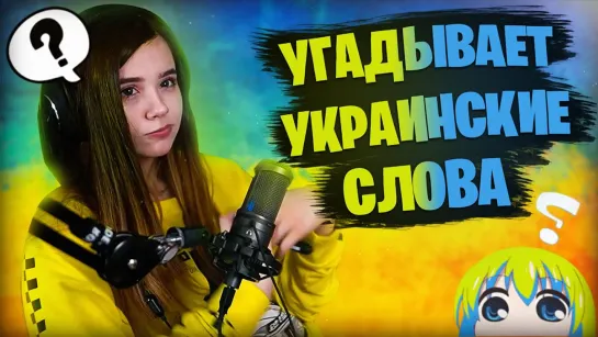 Yuuechka Лучшее ЮЕЧКА УГАДЫВАЕТ УКРАИНСКИЕ СЛОВА 🤣 БЫЛО НЕ БЫЛО С МОКРИВСКИМ 😲 ПОКУПКА МАШИНЫ