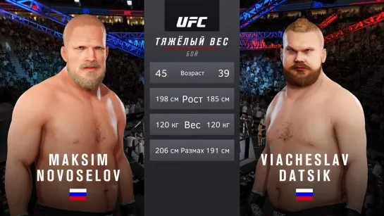 BaL ME ВЯЧЕСЛАВ ДАЦИК vs МАКСИМ НОВОСЁЛОВ БОЙ в UFC 3