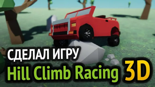 Хауди Хо™ - Просто о мире IT! Я сделал Hill Climb Racing в 3D