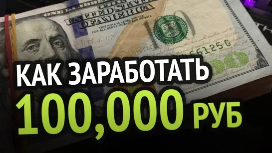 Хауди Хо™ - Просто о мире IT!  КАК ЗАРАБОТАТЬ 100,000 рублей НА САЙТЕ   ЭТО ТЯЖЕЛО, НО ВОЗМОЖНО!