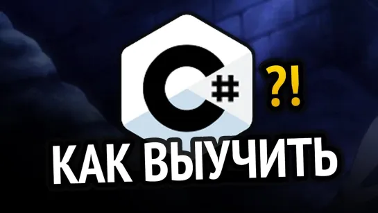 Хауди Хо™ - Просто о мире IT! Как выучить C# Самый аху#### способ!