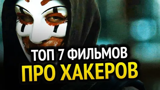 Хауди Хо™ - Просто о мире IT! 😱 ТОП 7 ФИЛЬМОВ ПРО ХАКЕРОВ