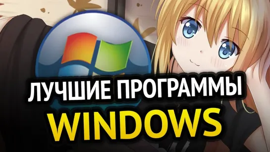 Хауди Хо™ - Просто о мире IT! 😱 ЛУЧШИЕ ПРОГРАММЫ для Windows, которыми я пользуюсь! Программы для Windows 10