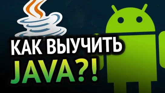 Хауди Хо™ - Просто о мире IT! Как выучить Java Самый аху#### способ