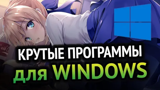 Хауди Хо™ - Просто о мире IT! Самые КРУТЫЕ ПРОГРАММЫ для Windows, которыми я пользуюсь! _ Программы для Window