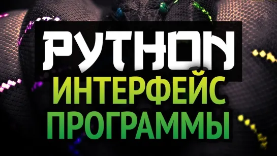 Хауди Хо™ - Просто о мире IT! Как в Python писать программы с интерфейсом