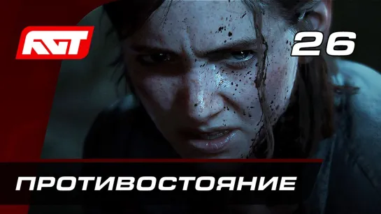 RusGameTactics Прохождение The Last of Us 2 (Одни из нас 2) — Часть 26_ Противостояние