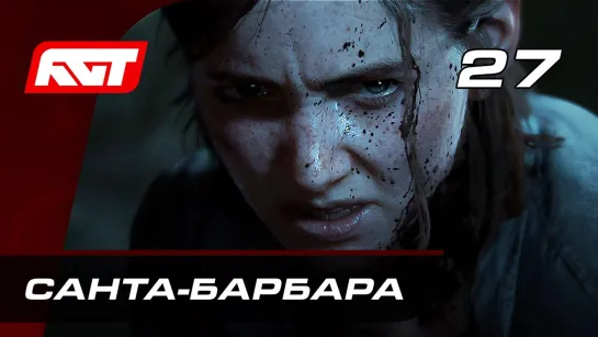 RusGameTactics Прохождение The Last of Us 2 (Одни из нас 2) — Часть 27_ Санта-Барбара