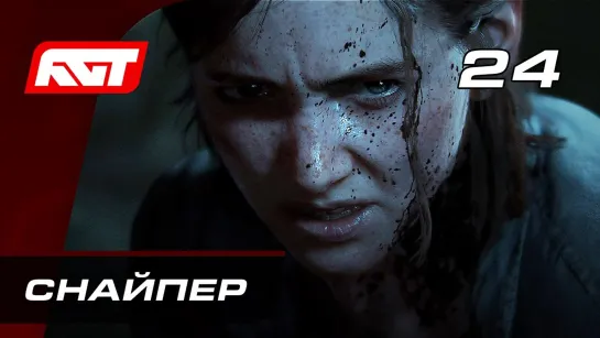 RusGameTactics Прохождение The Last of Us 2 (Одни из нас 2) — Часть 24_ Снайпер