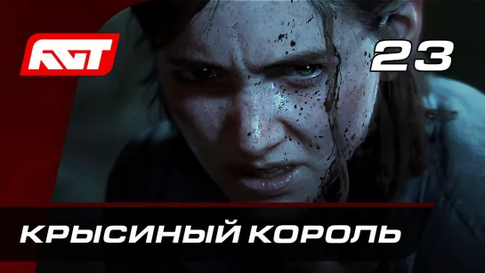 RusGameTactics Прохождение The Last of Us 2 (Одни из нас 2) — Часть 23_ Босс_ Крысиный Король