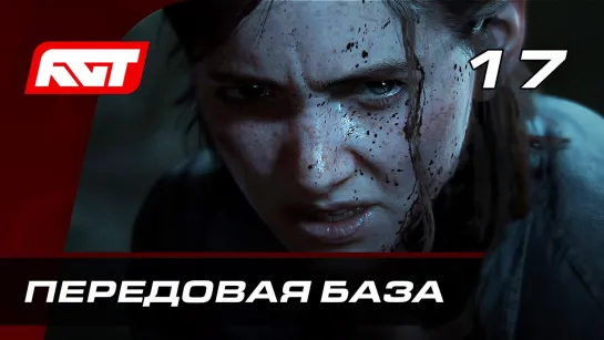 RusGameTactics Прохождение The Last of Us 2 (Одни из нас 2) — Часть 17_ Передовая база