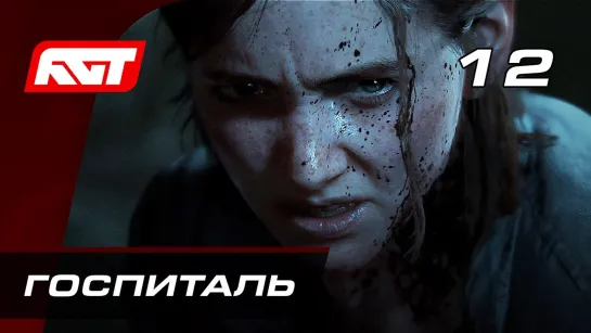 RusGameTactics Прохождение The Last of Us 2 (Одни из нас 2) — Часть 12_ Госпиталь