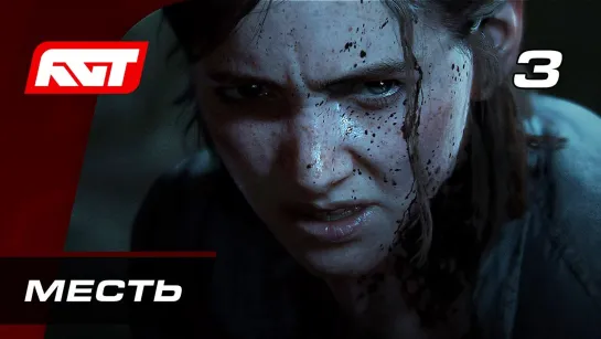 RusGameTactics Прохождение The Last of Us 2 (Одни из нас 2) — Часть 3_ Месть