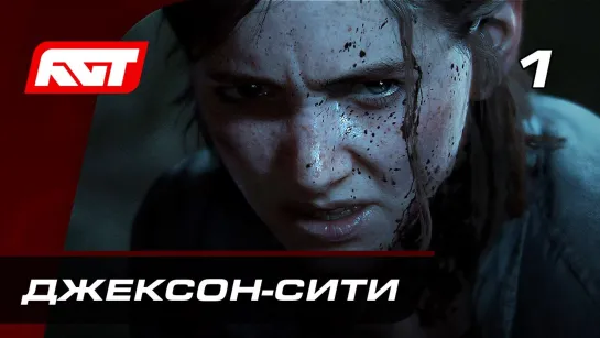 RusGameTactics Прохождение The Last of Us 2 (Одни из нас 2) — Часть 1_ Джексон-Сити ✪ PS4 PRO [