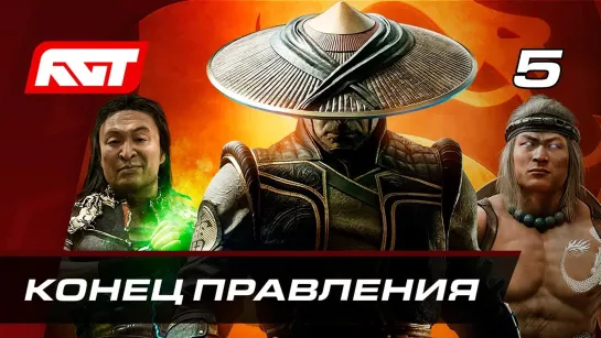 Rusgametactics Прохождение Mortal Kombat 11_ Aftermath — Часть 5_ Конец правления