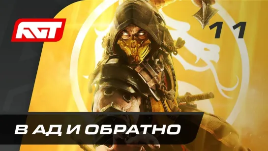 RusGameTactics Прохождение Mortal Kombat 11 — Часть 11  В ад и обратно (Скорпион)