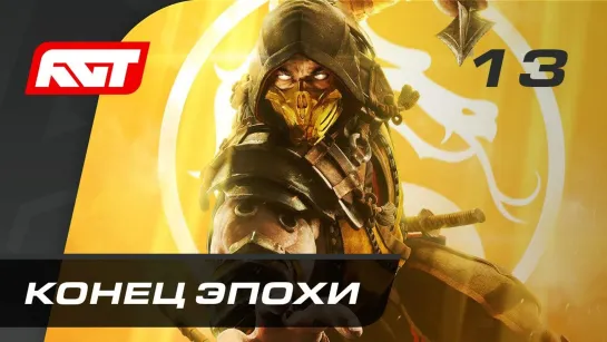 RusGameTactics Прохождение Mortal Kombat 11 — Часть 13  Конец эпохи (Лю Кан) [ФИНАЛ]