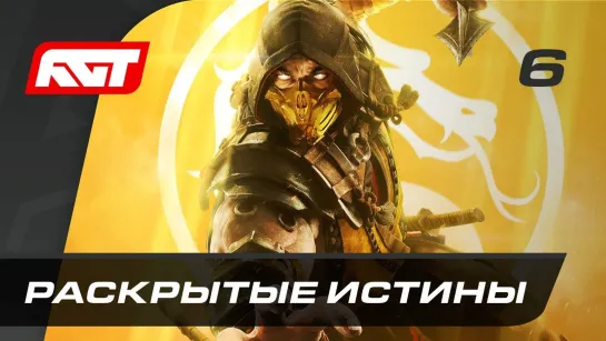 RusGameTactics Прохождение Mortal Kombat 11 — Часть 6  Раскрытые истины (Джейд)