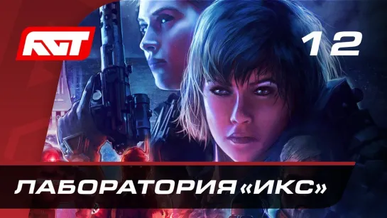 RusGameTactics Прохождение Wolfenstein  Youngblood — Часть 12  Лаборатория «Икс»