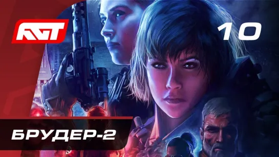 RusGameTactics Прохождение Wolfenstein  Youngblood — Часть 10  «Брудер-2»