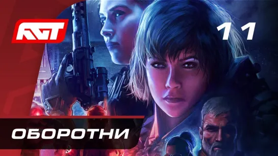 RusGameTactics Прохождение Wolfenstein  Youngblood — Часть 11  Оборотни