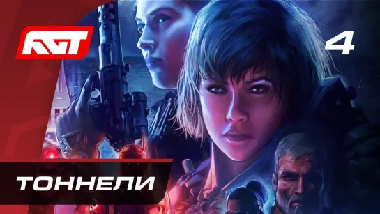 RusGameTactics Прохождение Wolfenstein  Youngblood — Часть 4  Тоннели