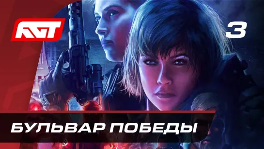 RusGameTactics Прохождение Wolfenstein  Youngblood — Часть 3  Бульвар Победы