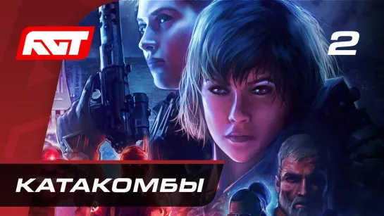 RusGameTactics Прохождение Wolfenstein  Youngblood — Часть 2  Катакомбы