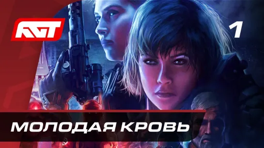 RusGameTactics Прохождение Wolfenstein  Youngblood — Часть 1  Молодая кровь