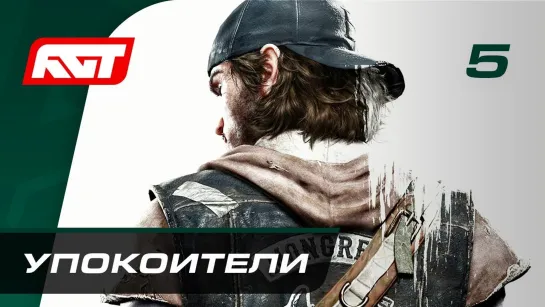 RusGameTactics Прохождение Days Gone — Часть 5_ Упокоители