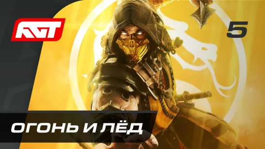 RusGameTactics Прохождение Mortal Kombat 11 — Часть 5_ Огонь и лёд (Саб-Зиро и Скорпион)