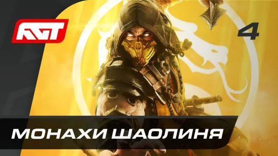 RusGameTactics Прохождение Mortal Kombat 11 — Часть 4_ Монахи Шаолиня (Лю Кан и Кун Лао)