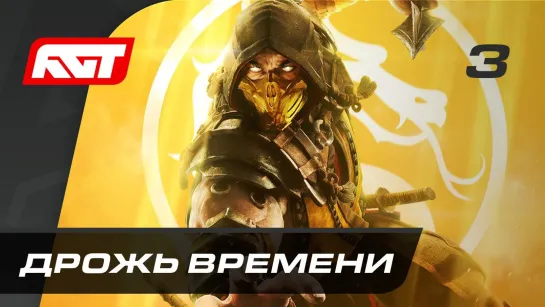 RusGameTactics Прохождение Mortal Kombat 11 — Часть 3_ Дрожь времени (Коталь Кан)