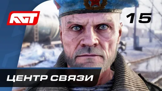 RusGameTactics Прохождение Metro Exodus (Метро_ Исход) — Часть 15_ Центр связи «Каспий-1»