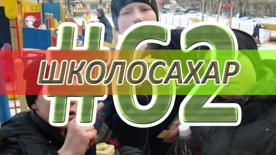 SAH4R SHOW ШКОЛОСАХАР #62 ПОСЛЕДНИЙ