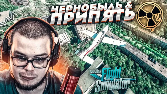 Bulkin ЧЕРНОБЫЛЬ И ПРИПЯТЬ В 2020 ГОДУ! ПОЛЁТ НАД ЧАЭС! (MICROSOFT FLIGHT SIMULATOR 2020)