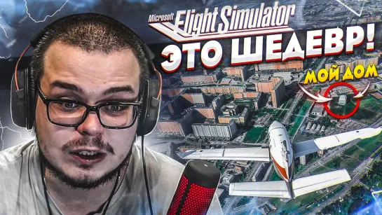 Bulkin MICROSOFT FLIGHT SIMULATOR 2020 - ИГРА ГОДА! ЭТО ШЕДЕВР! КАРТА МИРА 11! МОЖНО НАЙТИ СВОЙ ДОМ!