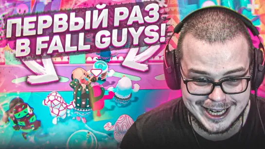 Bulkin БУЛКИН ВПЕРВЫЕ ИГРАЕТ В FALL GUYS! ЗАЛИПАТЕЛЬНАЯ ФИГНЯ!