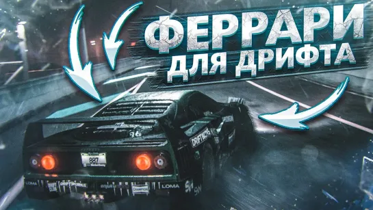 (Забытое) Bulkin FERRARI ДЛЯ ДРИФТА! ЧТО МОЖЕТ БЫТЬ ЛУЧШЕ! (ПРОХОЖДЕНИЕ NFS 2015 #18)