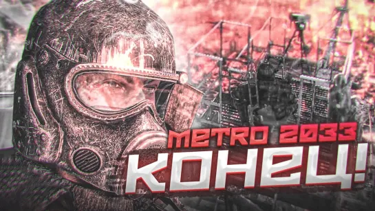 Bulkin КОНЕЦ! ПЛОХАЯ ИЛИ ХОРОШАЯ КОНЦОВКА?! (ПРОХОЖДЕНИЕ METRO 2033 Redux #15)