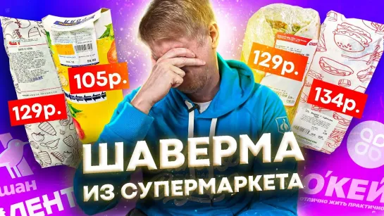 oblomoff Шавермы из МАГАЗОВ! Боже, дай мне сил! Славный Обзор