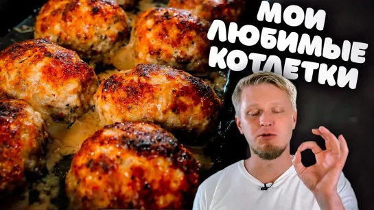 oblomoff КАК БАФНУТЬ КОТЛЕТЫ до 10 из 10! Супер-рецепт