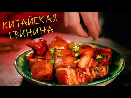 oblomoff Возможно САМОЕ вкусное КИТАЙСКОЕ блюдо! Свинина в горшочке