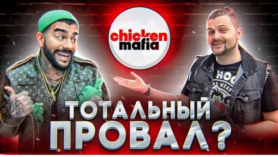 Макс Брандт Честный обзор на НОВЫЙ ресторан Тимати - Chicken Mafia _ Тиман, сорян